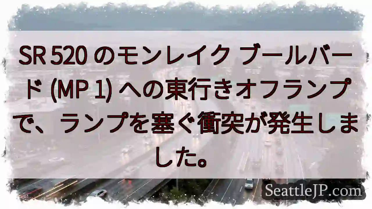 SR 520 のモンレイク ブールバード (MP 1)