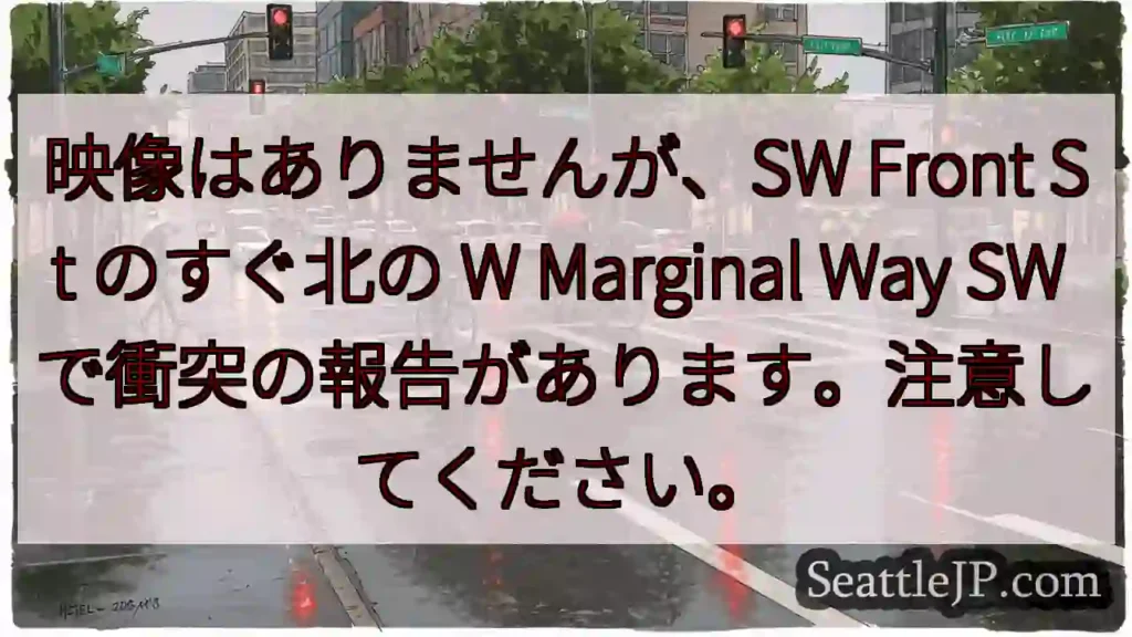 映像はありませんが、SW Front St のすぐ北の W Marginal Way SW