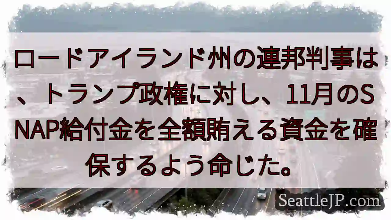 ロードアイランド州の連邦判事は、トランプ政権に対し、11月のSNAP給付金を全額賄える資金を確保する