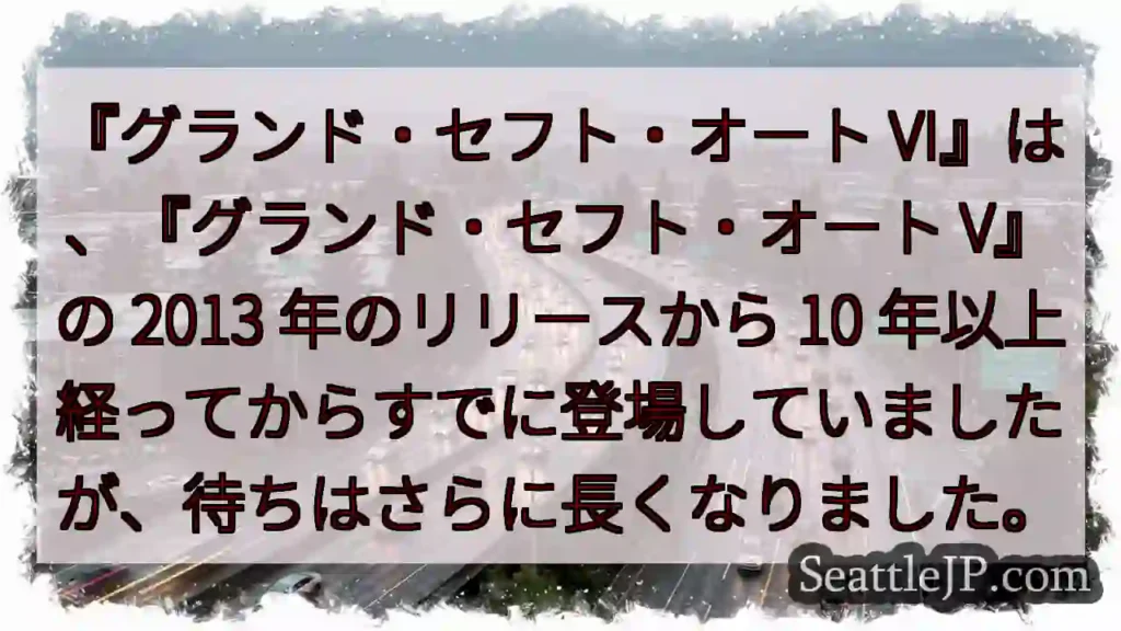 『グランド・セフト・オート VI』は、『グランド・セフト・オート V』の 2013