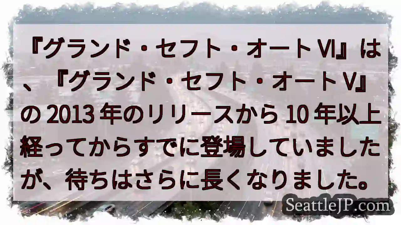 『グランド・セフト・オート VI』は、『グランド・セフト・オート V』の 2013