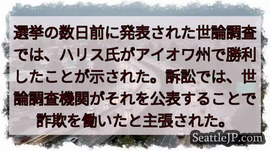 選挙の数日前に発表された世論調査では、ハリス氏がアイオワ州で勝利したことが示された。訴訟では、世論調