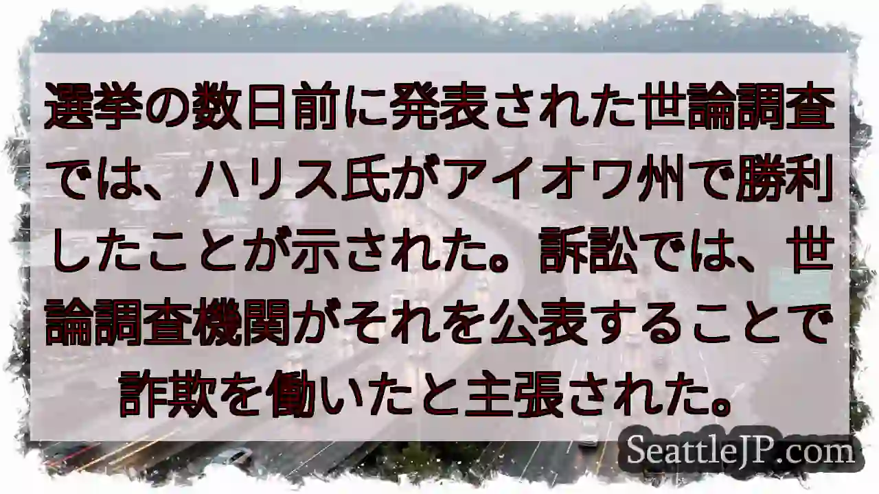 選挙の数日前に発表された世論調査では、ハリス氏がアイオワ州で勝利したことが示された。訴訟では、世論調