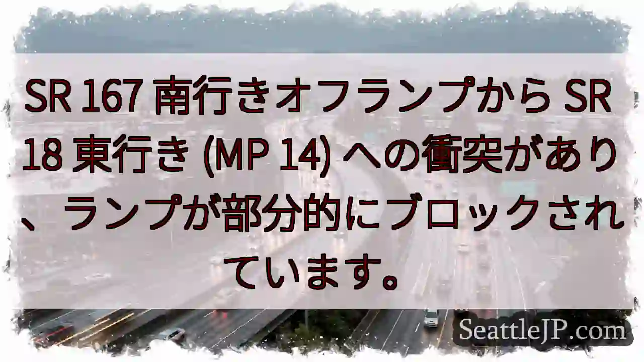 SR 167 南行きオフランプから SR 18 東行き (MP 14)