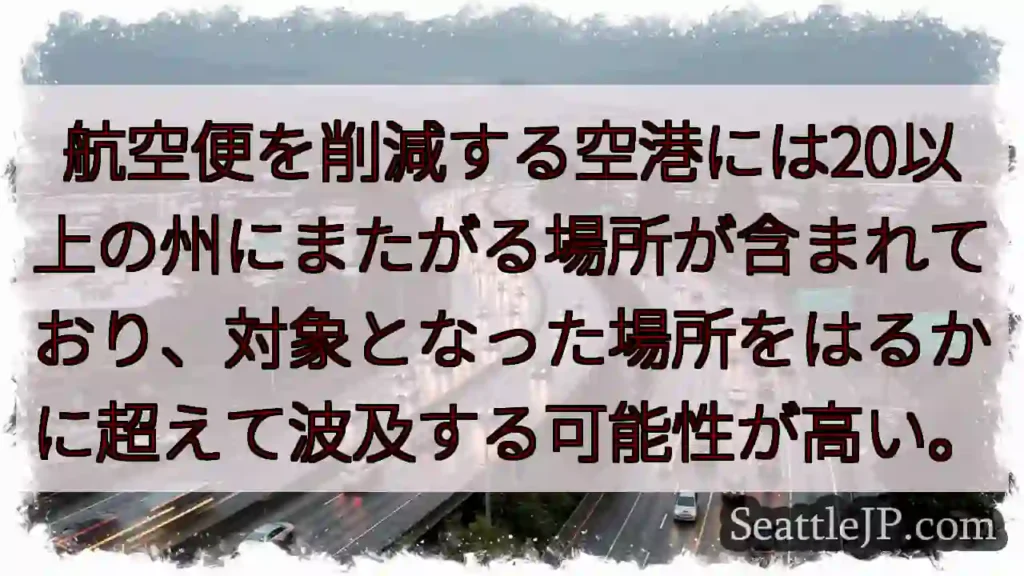 航空便を削減する空港には20以上の州にまたがる場所が含まれており、対象となった場所をはるかに超えて波
