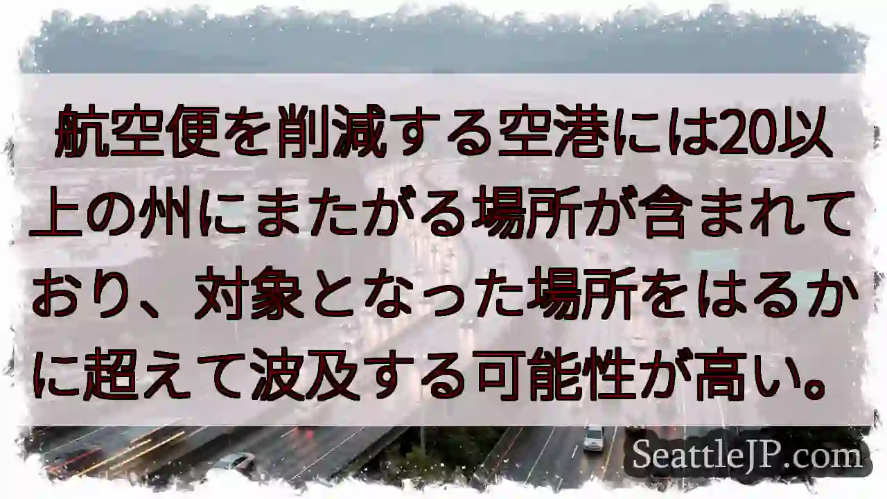 航空便を削減する空港には20以上の州にまたがる場所が含まれており、対象となった場所をはるかに超えて波