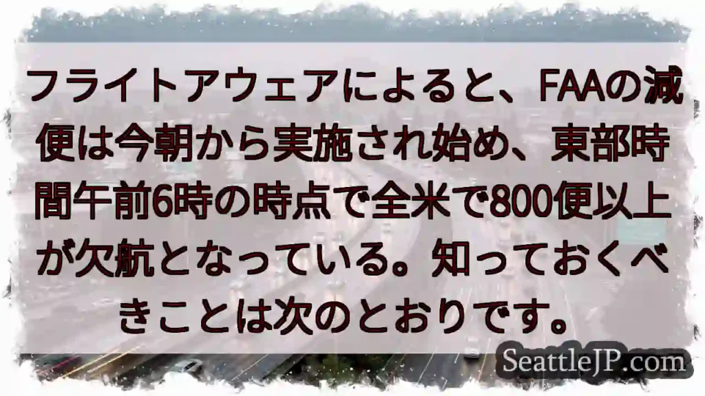 フライトアウェアによると、FAAの減便は今朝から実施され始め、東部時間午前6時の時点で全米で800便