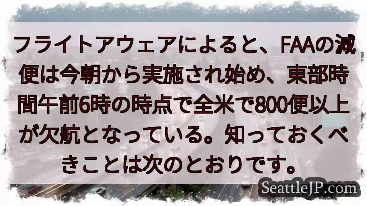 フライトアウェアによると、FAAの減便は今朝から実施され始め、東部時間午前6時の時点で全米で800便