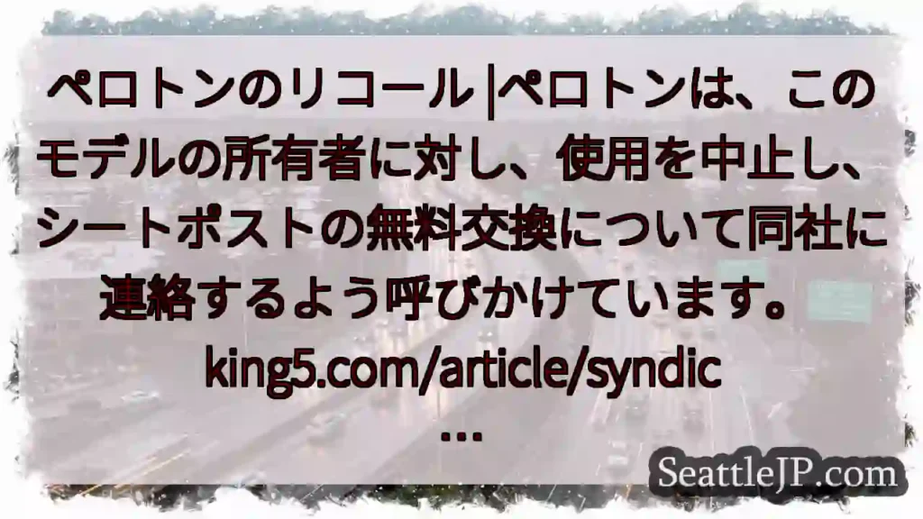 ペロトンのリコール