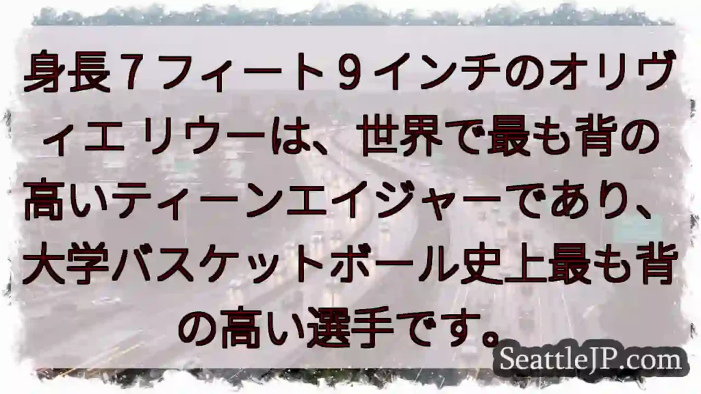 身長 7 フィート 9 インチのオリヴィエ