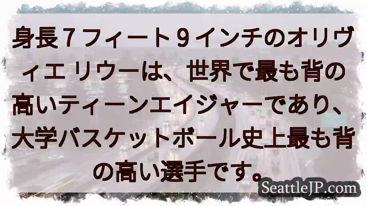 身長 7 フィート 9 インチのオリヴィエ