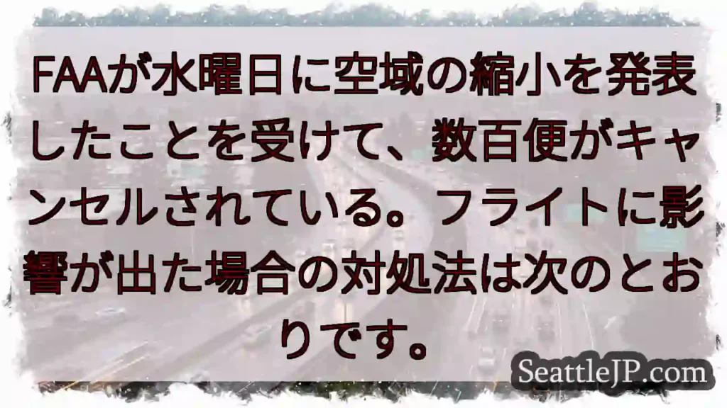 FAAが水曜日に空域の縮小を発表したことを受けて、数百便がキャンセルされている。フライトに影響が出た