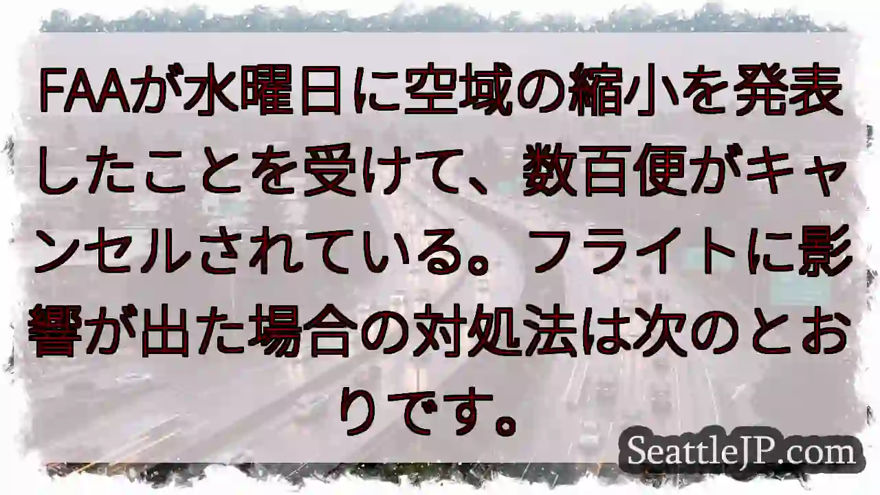 FAAが水曜日に空域の縮小を発表したことを受けて、数百便がキャンセルされている。フライトに影響が出た