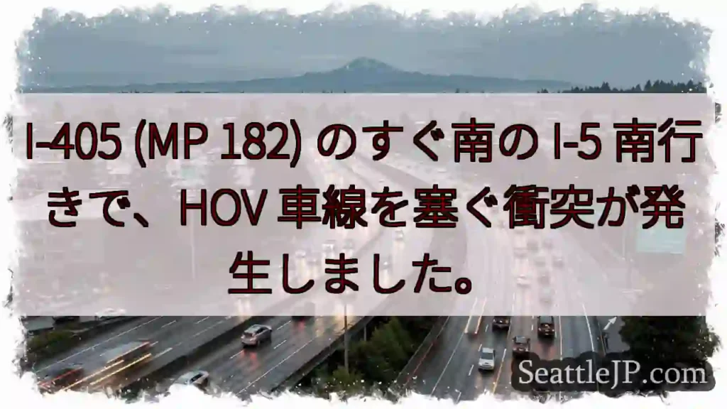 I-405 (MP 182) のすぐ南の I-5 南行きで、HOV 車線を塞ぐ衝突が発生しました。
