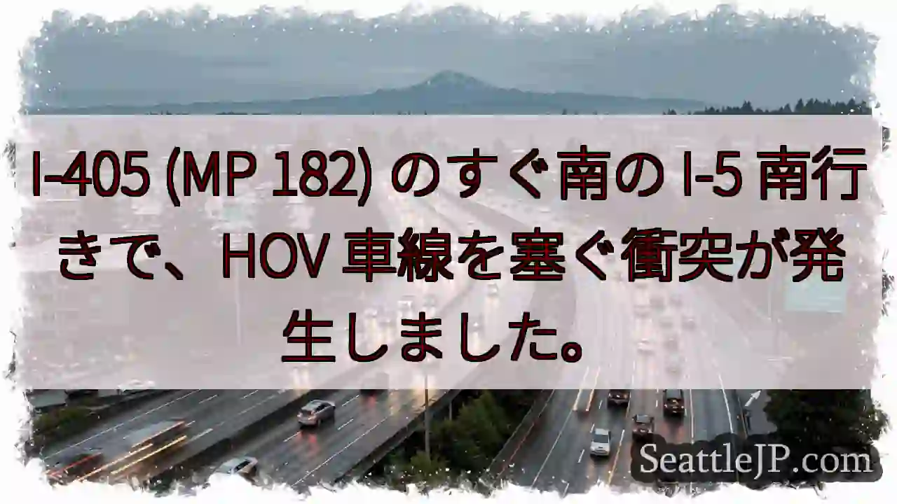 I-405 (MP 182) のすぐ南の I-5 南行きで、HOV 車線を塞ぐ衝突が発生しました。
