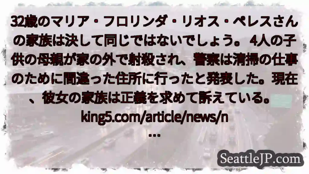 32歳のマリア・フロリンダ・リオス・ペレスさんの家族は決して同じではないでしょう。