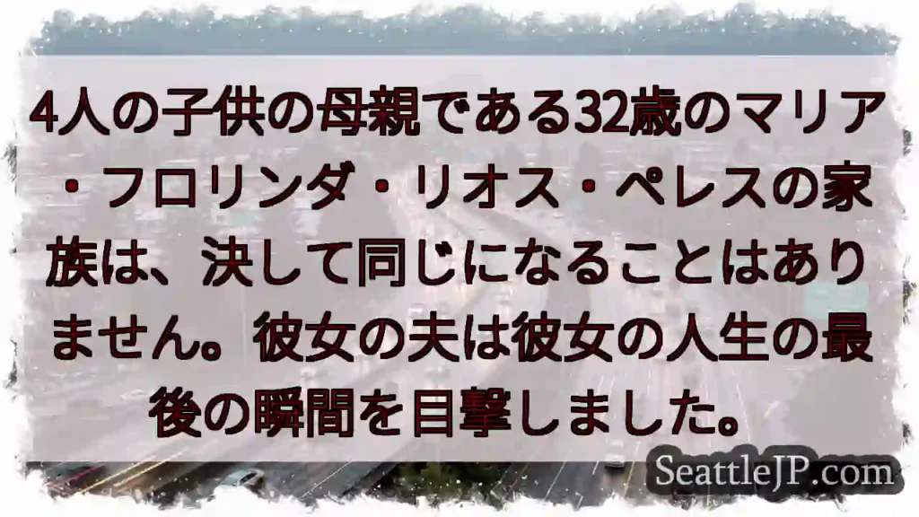 4人の子供の母親である32歳のマリア・フロリンダ・リオス・ペレスの家族は、決して同じになることはあり