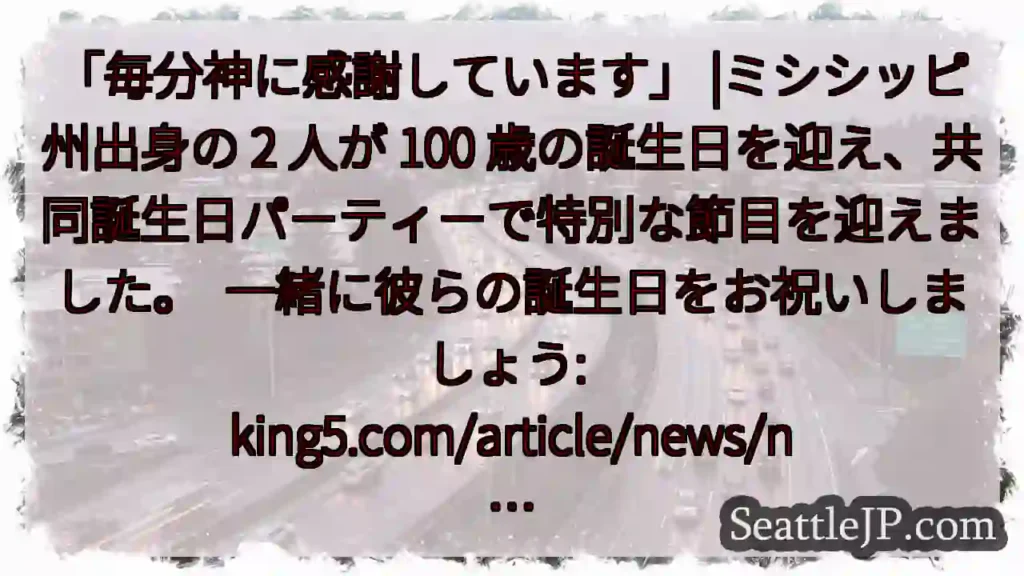 「毎分神に感謝しています」 |ミシシッピ州出身の 2 人が 100