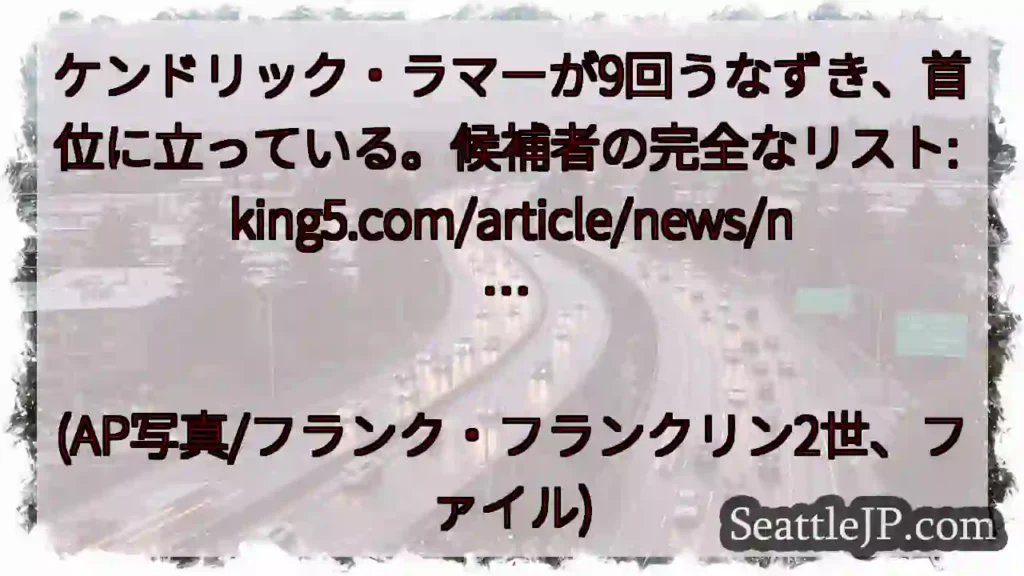 ケンドリック・ラマーが9回うなずき、首位に立っている。候補者の完全なリスト: