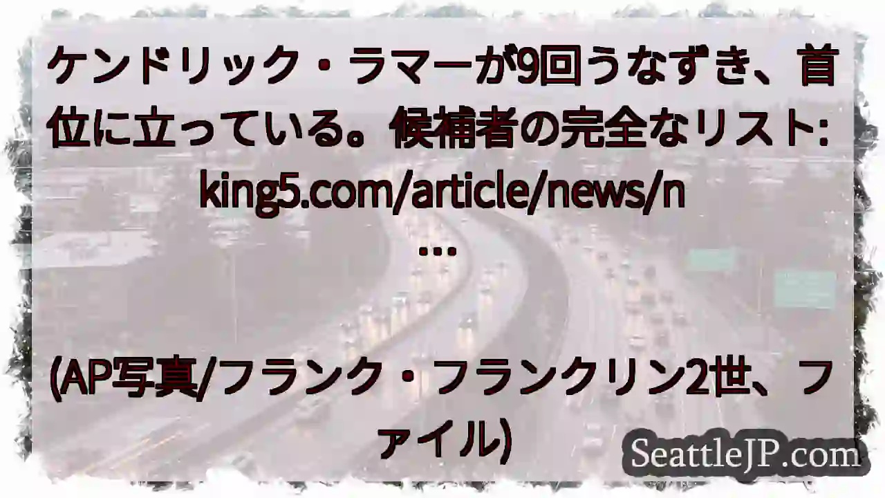 ケンドリック・ラマーが9回うなずき、首位に立っている。候補者の完全なリスト:
