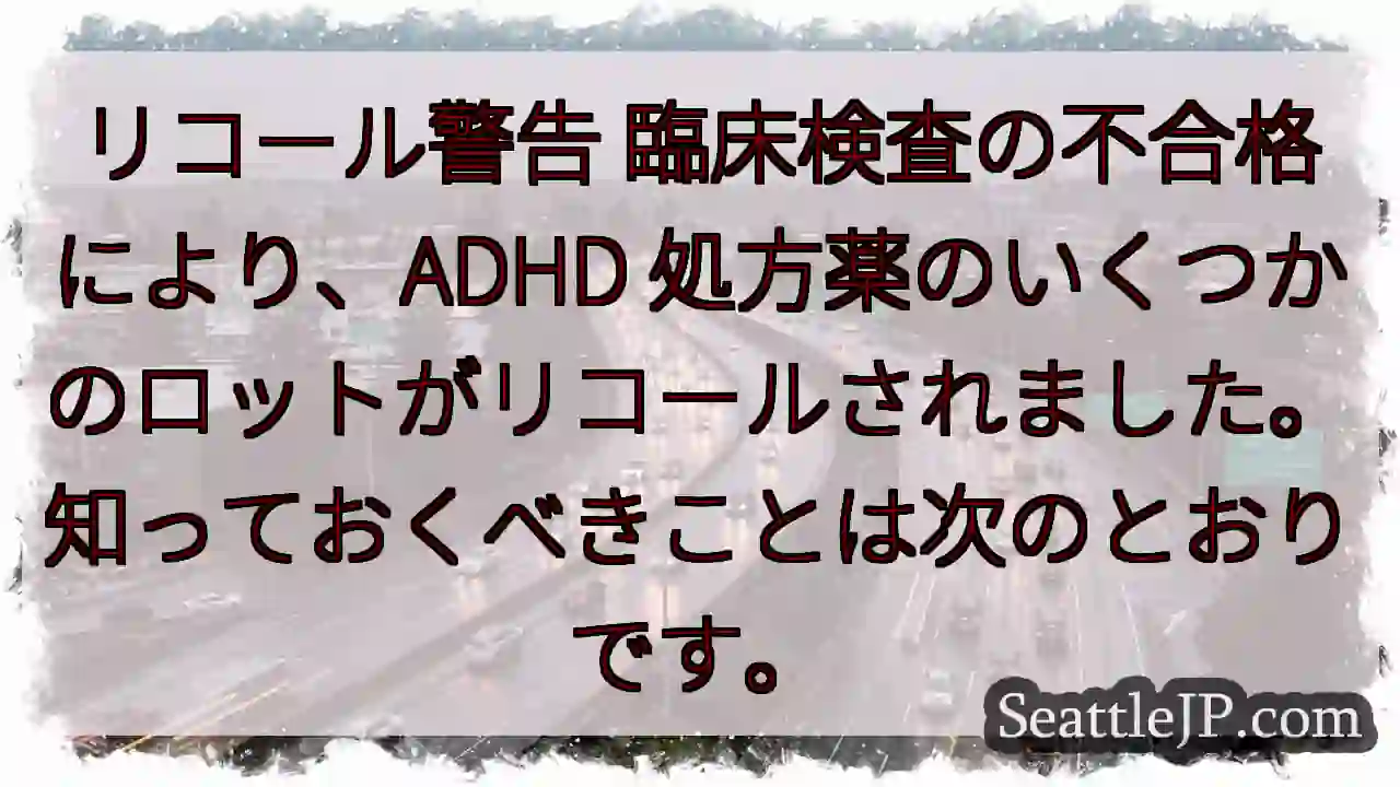リコール警告 臨床検査の不合格により、ADHD