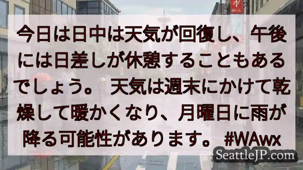 今日は日中は天気が回復し、午後には日差しが休憩することもあるでしょう。