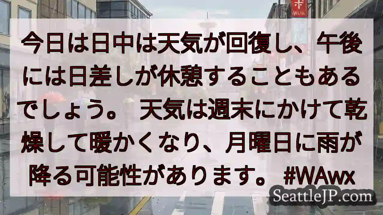 今日は日中は天気が回復し、午後には日差しが休憩することもあるでしょう。