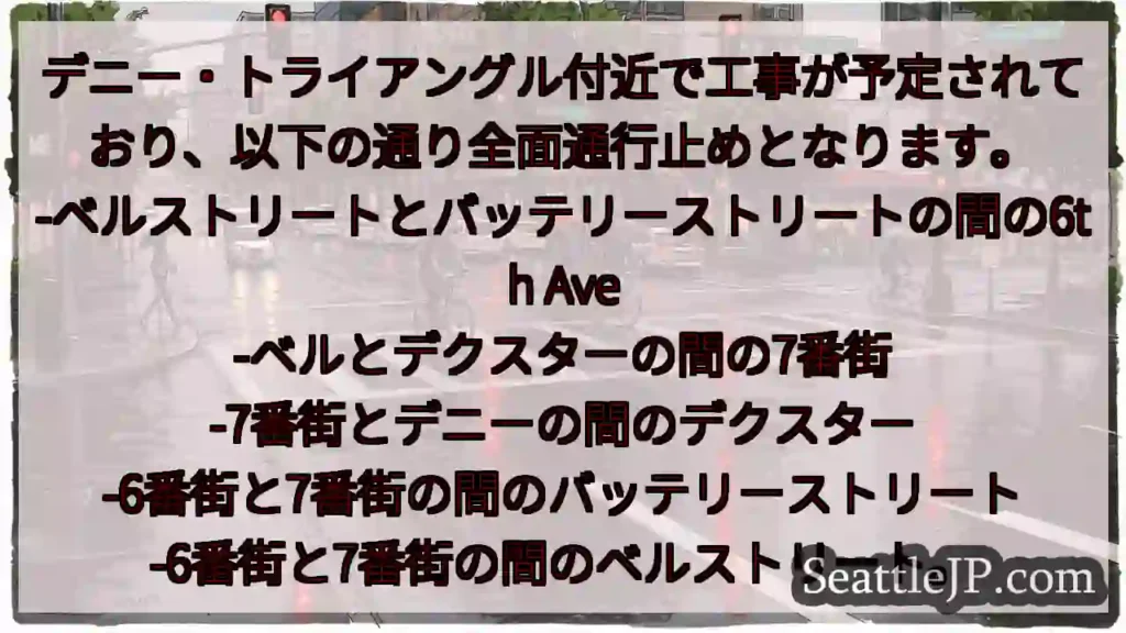デニー・トライアングル付近で工事が予定されており、以下の通り全面通行止めとなります。
