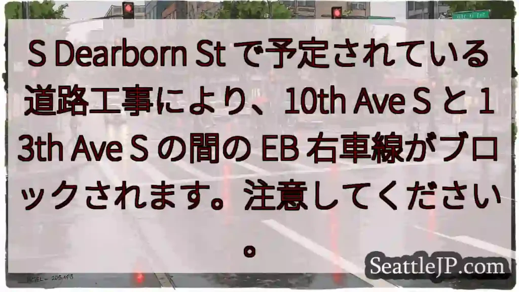 S Dearborn St で予定されている道路工事により、10th Ave S と 13th