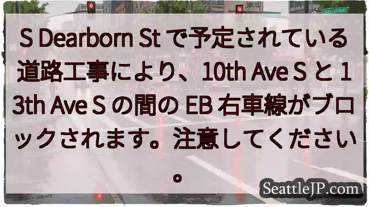 S Dearborn St で予定されている道路工事により、10th Ave S と 13th
