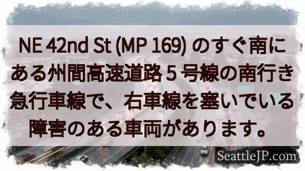 NE 42nd St (MP 169) のすぐ南にある州間高速道路 5