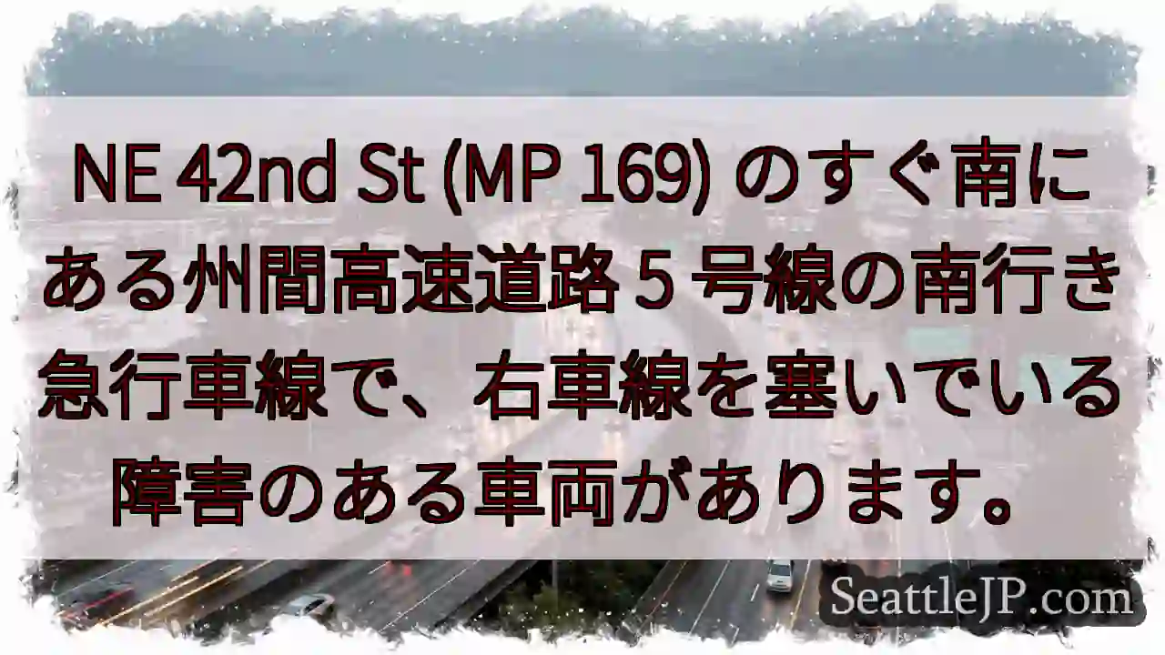 NE 42nd St (MP 169) のすぐ南にある州間高速道路 5