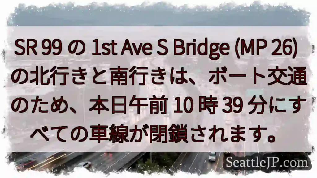 SR 99 の 1st Ave S Bridge (MP 26)