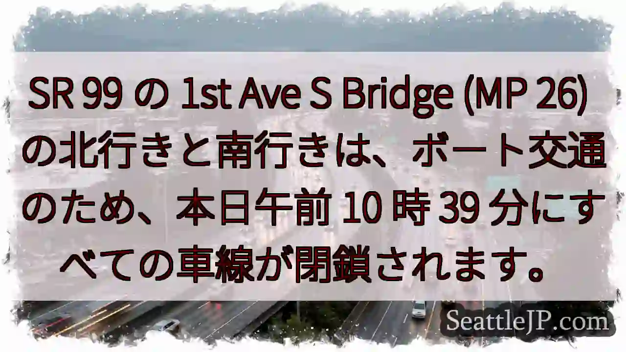 SR 99 の 1st Ave S Bridge (MP 26)