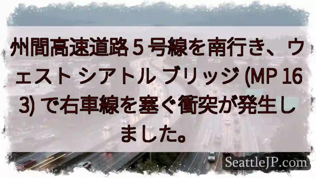 州間高速道路 5 号線を南行き、ウェスト シアトル ブリッジ (MP 163)