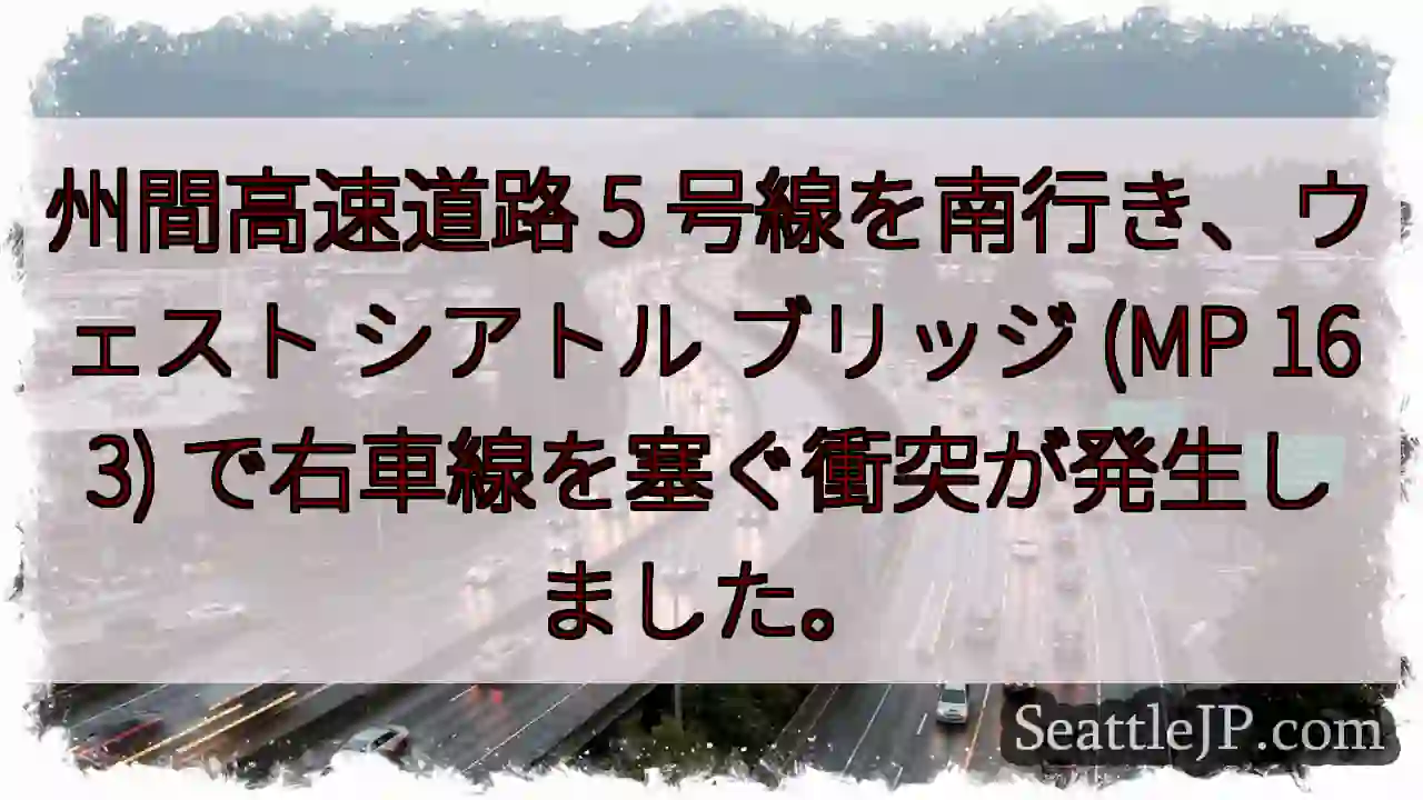 州間高速道路 5 号線を南行き、ウェスト シアトル ブリッジ (MP 163)
