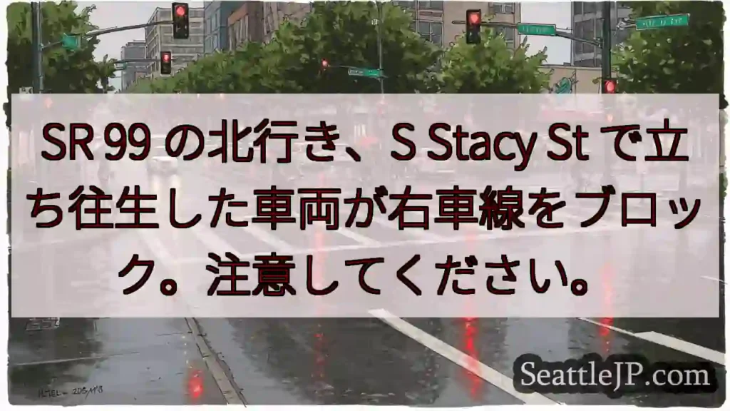 SR 99 の北行き、S Stacy St で立ち往生した車両が右車線をブロック。注意してください。