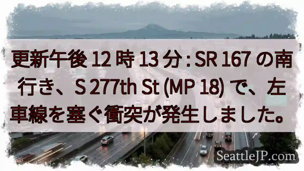 更新午後 12 時 13 分 : SR 167 の南行き、S 277th St (MP 18)