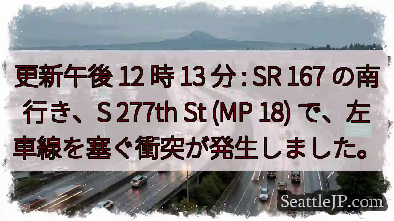 更新午後 12 時 13 分 : SR 167 の南行き、S 277th St (MP 18)