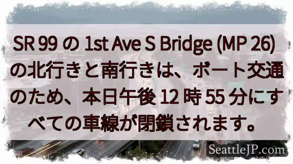 SR 99 の 1st Ave S Bridge (MP 26)