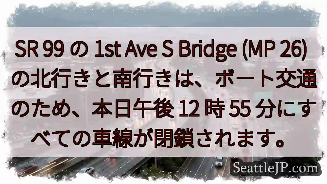 SR 99 の 1st Ave S Bridge (MP 26)