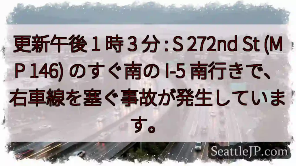 更新午後 1 時 3 分 : S 272nd St (MP 146) のすぐ南の I-5
