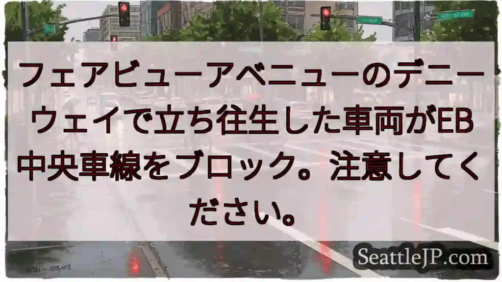 フェアビューアベニューのデニーウェイで立ち往生した車両がEB中央車線をブロック。注意してください。