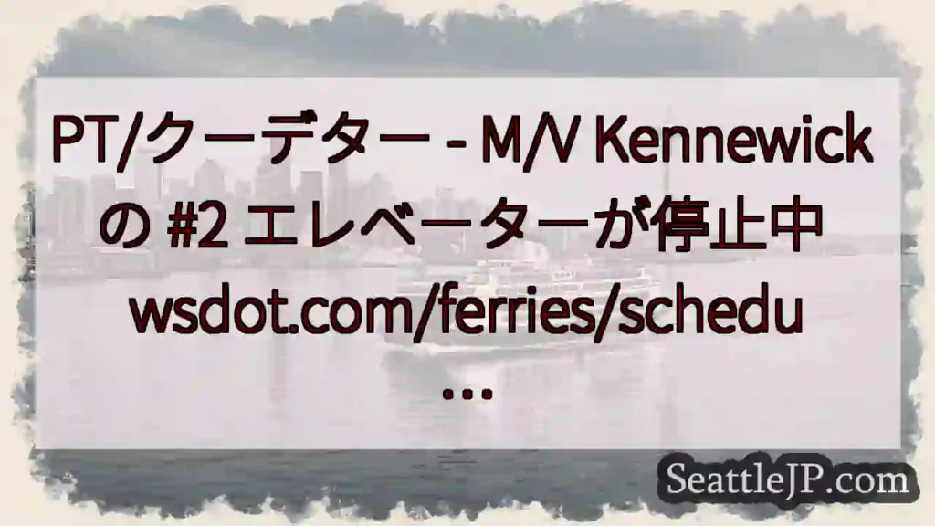 PT/クーデター - M/V Kennewick の #2 エレベーターが停止中
