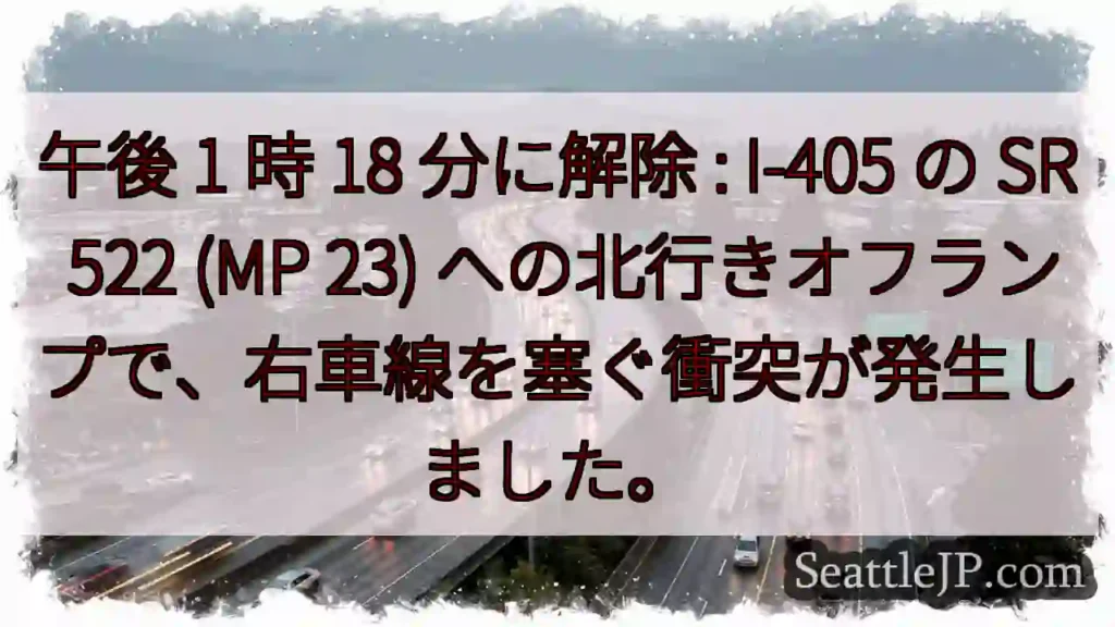午後 1 時 18 分に解除 : I-405 の SR 522 (MP 23)