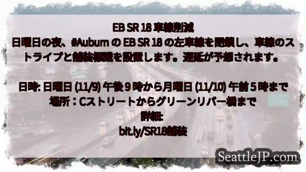 EB SR 18 車線削減