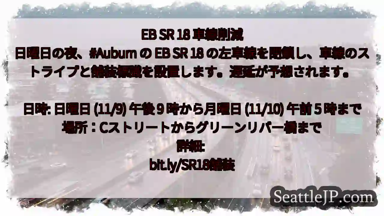 EB SR 18 車線削減