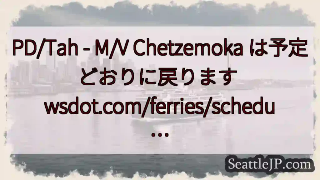 PD/Tah - M/V Chetzemoka は予定どおりに戻ります