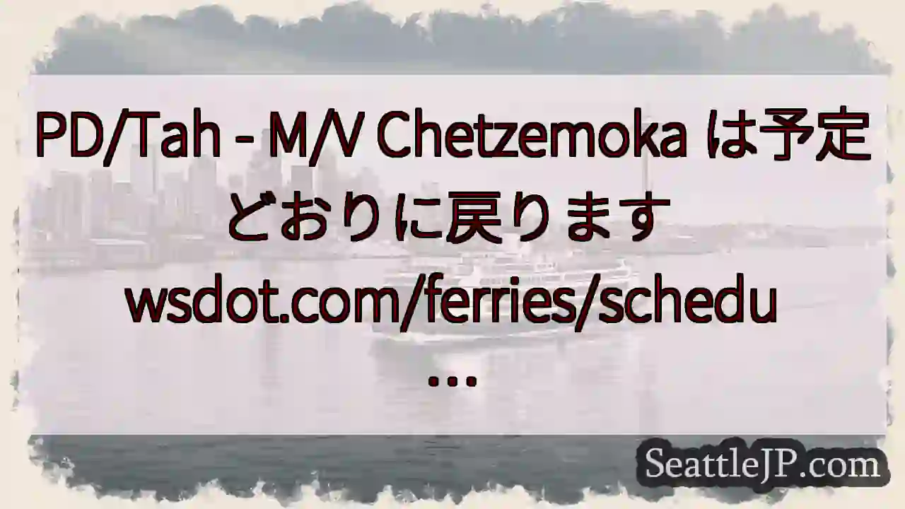 PD/Tah - M/V Chetzemoka は予定どおりに戻ります