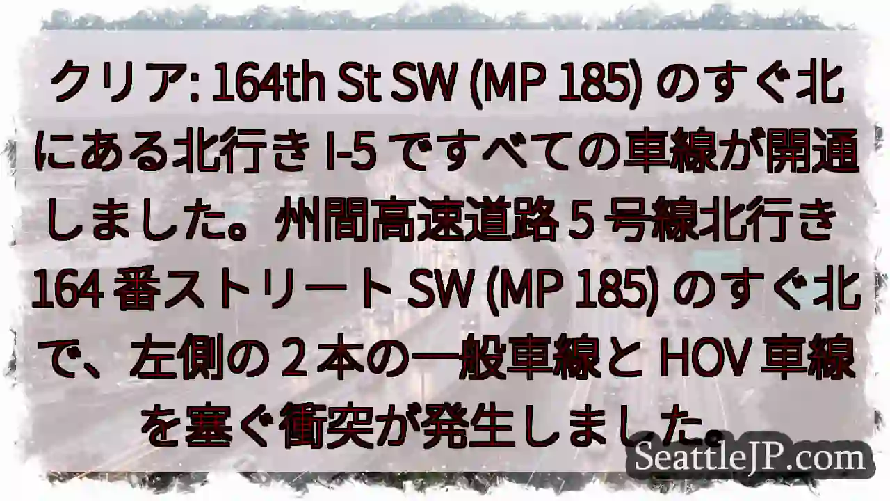 クリア: 164th St SW (MP 185) のすぐ北にある北行き I-5 1 クリア: 164th St SW (MP 185) のすぐ北にある北行き I-5